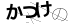 CAPTCHA