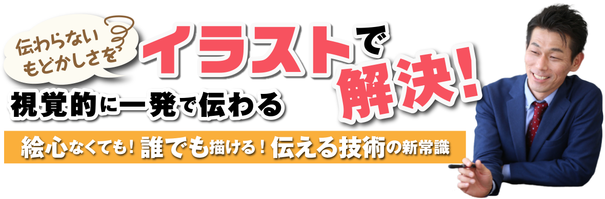 お問い合わせ イラストで伝える 見せる 考える誰でも描けるイラストプレゼン研究所