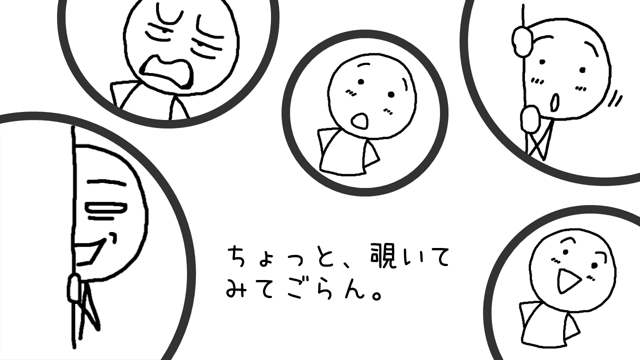 ちょっと覗いてみてごらん 棒人間描き方 イラストで伝える 見せる 考える誰でも描けるイラストプレゼン研究所