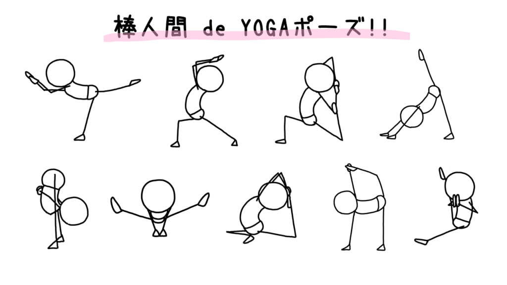 棒人間でyogaポーズを描いてみよう 言葉で伝わらないもどかしさをイラストで解決する 絵心なくても誰でも描いて 伝えられる イラスト講座