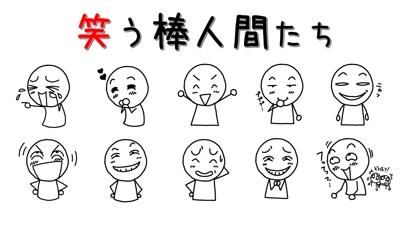 笑う棒人間10連発 笑顔 も意外とネガティブ感情 イラストで伝える 見せる 考える誰でも描けるイラストプレゼン研究所