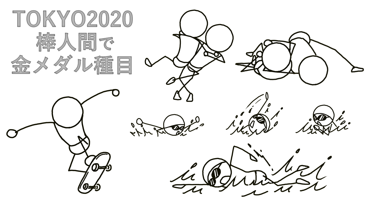 棒人間で東京オリンピック 金メダル棒人間7選 イラストで伝える 見せる 考える誰でも描けるイラストプレゼン研究所