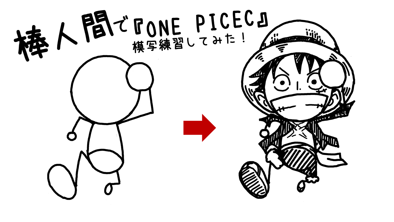 簡単に模写する技術 棒人間で One Piece イラストで伝える 見せる 考える誰でも描けるイラストプレゼン研究所