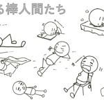 眠る棒人間10選　“動きがない”場面の描き方