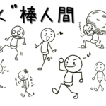 「歩く」棒人間イラスト10選。歩き方で感情・シチュエーションを描き分ける。