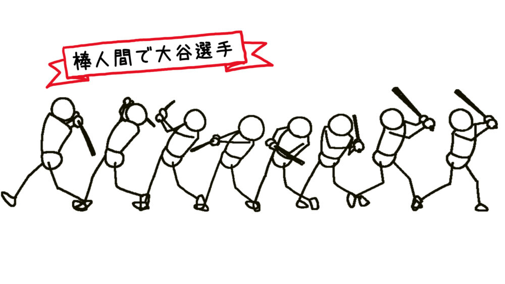 動く棒人間 大谷翔平選手バッティング編 イラストで伝える 見せる 考える誰でも描けるイラストプレゼン研究所