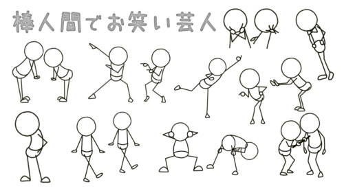お笑い芸人の決めポーズを 棒人間で描いてみた イラストで伝える 見せる 考える誰でも描けるイラストプレゼン研究所 お笑い芸人の決めポーズを 棒人間で描いてみた イラストで伝える 見せる 考える誰でも描けるイラストプレゼン研究所