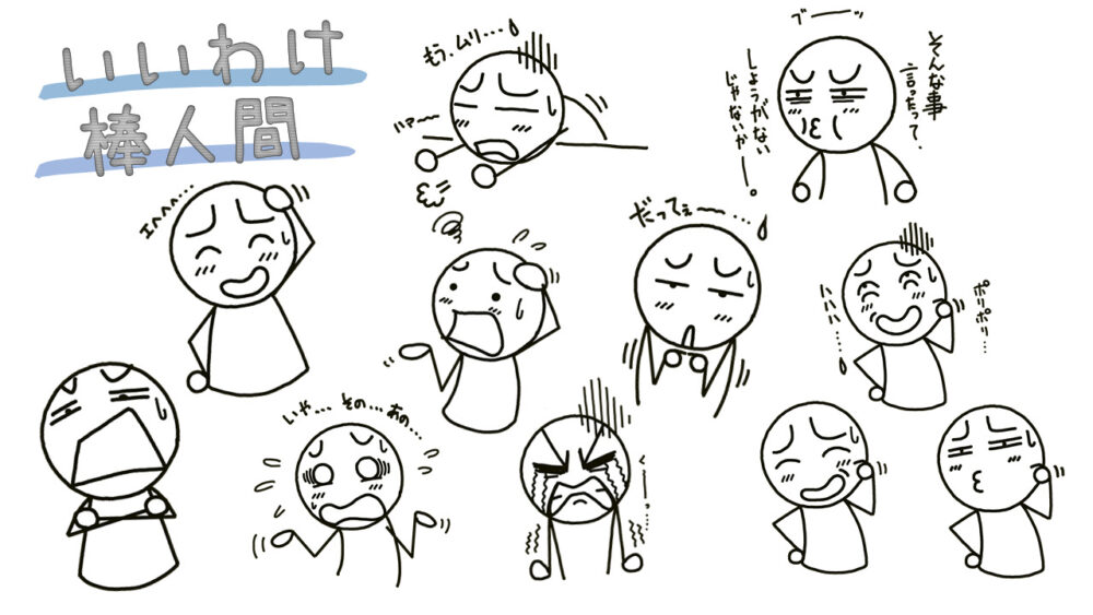 棒人間でいろんな いいわけ 考えてみた イラストで伝える 見せる 考える誰でも描けるイラストプレゼン研究所