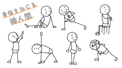 身体をねじる棒人間 の描き方 イラストで伝える 見せる 考える誰でも描けるイラストプレゼン研究所