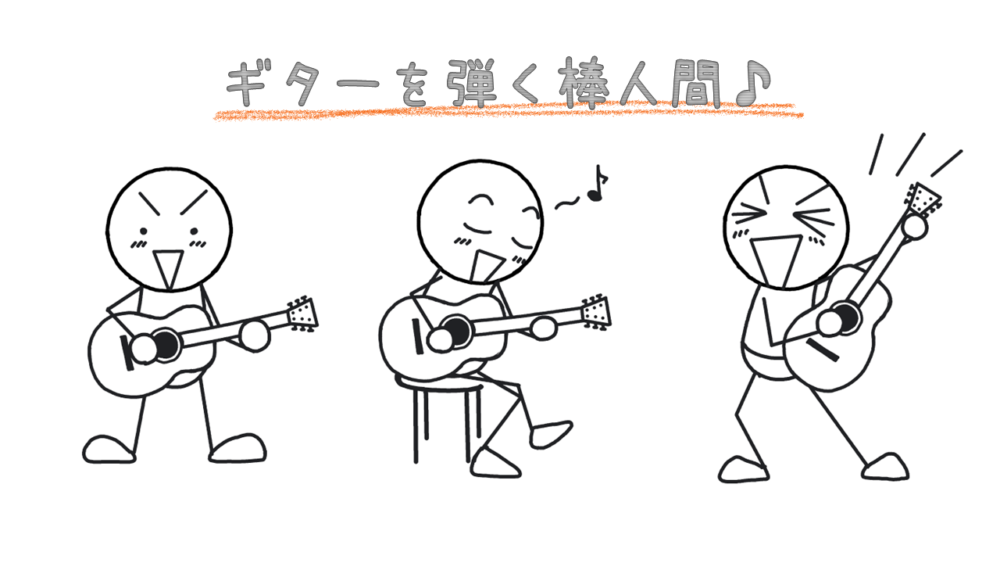 ギターを弾く棒人間 イラストで伝える 見せる 考える誰でも描けるイラストプレゼン研究所