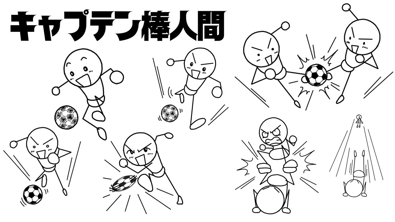 サッカー棒人間 燃えてヒーロー風 イラストで伝える 見せる 考える誰でも描けるイラストプレゼン研究所