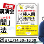 『「棒人間」活用法』大阪講演会開催します！