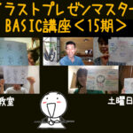 イラストプレゼンマスターBASIC講座＜15期＞