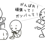 “頑張れ！が言えない時代”と棒人間