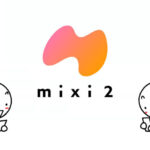 「mixi2」ってどんな感じ？