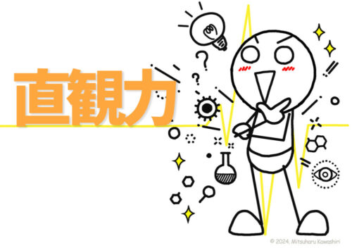 直感力」と「直観力」の違いと鍛え方 | イラストで伝える・見せる 