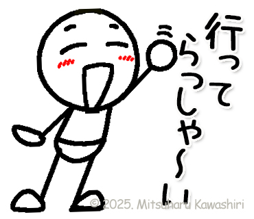 29_行ってらっしゃい のコピー | イラストで伝える・見せる・考える誰でも描けるイラストプレゼン研究所