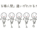 超カンタン！「走る棒人間」の描き分け方