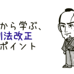 鬼平から学ぶ「刑法改正」のポイント