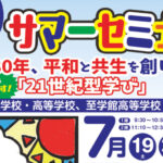 「愛知サマーセミナー2025」に登壇します！