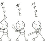 長嶋茂雄さんの“名言”バッティング指導を棒人間で描いてみた！
