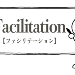 ファシリテーションと棒人間