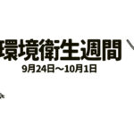 環境衛生週間と棒人間