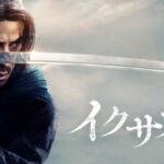 『イクサガミ』一気見しちゃった