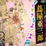 西尾市の岩瀬文庫～楽しすぎるよ！江戸の本～