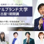 パーソナルブランド大学名古屋 開講！