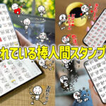 棒人間スタンプ人気ランキング☆TOP10！