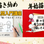 年末は「描き納め」、年始は「描き初め」