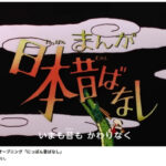 『まんが日本昔ばなし』公式YouTubeが開設されてた！！