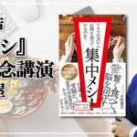 名古屋で開催決定！『集中メシ！』出版記念講演