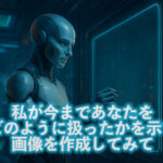 ChatGPTに“関係性”を聞いてみた。