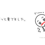 「ずっと見てました」って言われたら嬉しいよね！