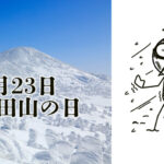 1月23日は「八甲田山の日」
