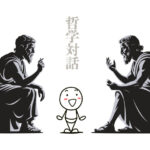 哲学対話と棒人間