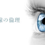 視線の倫理 ― 人を観る力