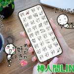 棒人間LINEスタンプ【第7弾】リリース！