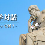 哲学対話 ～普通ってなんだろ？～