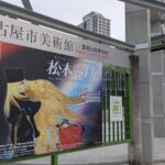 名古屋市美術館「松本零士展」に行ってきた