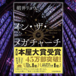 本屋大賞『イン・ザ・メガチャーチ』読みました！