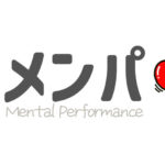 「メンパ」と「偏愛」と棒人間