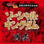 【キングダム20周年企画】ソーシャルキングダム参戦！