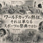 熱狂の裏に、世界の歴史があった。