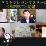 2年ぶり！イラストプレゼンEXPERT講座！！