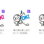 棒人間「推し活スタンプ」がPREMIUM対象に！