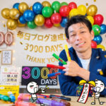 毎日ブログ3000日到達しました！！
