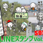 いざという時の棒人間「防災用LINEスタンプ」